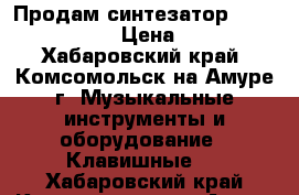 Продам синтезатор Roland Fantom S › Цена ­ 49 500 - Хабаровский край, Комсомольск-на-Амуре г. Музыкальные инструменты и оборудование » Клавишные   . Хабаровский край,Комсомольск-на-Амуре г.